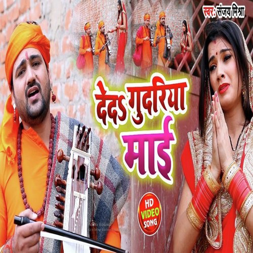 De Da Gudariya Mai by Sanjay Mishra, Shubha Mishra - Download on PagalFree