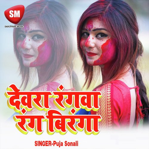 Dewara Rangwa Rang Biranga by Puja Sonali - Download on PagalFree