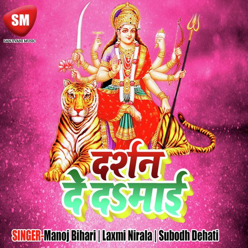 Darsan Hamra Ke Deda A Maai by Manoj Bihari, Laxmi Nirala, Subodh Dehati - Download on PagalFree