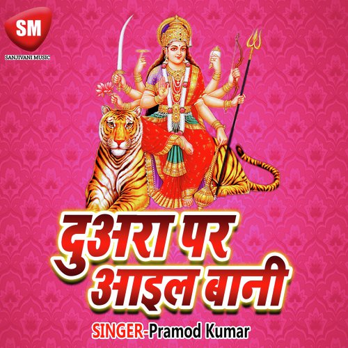 Mukut Sirwa Ke Sobha Badhawe by Pramod Kumar - Download on PagalFree