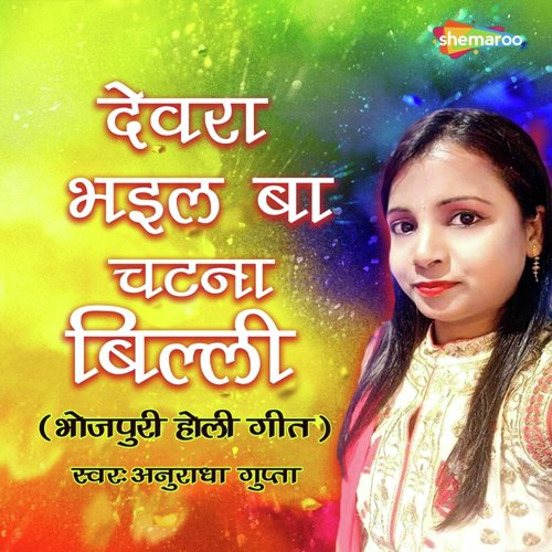 Devra Bhaiel Ba Chatna Billi by Shankar Singh - Download on PagalFree