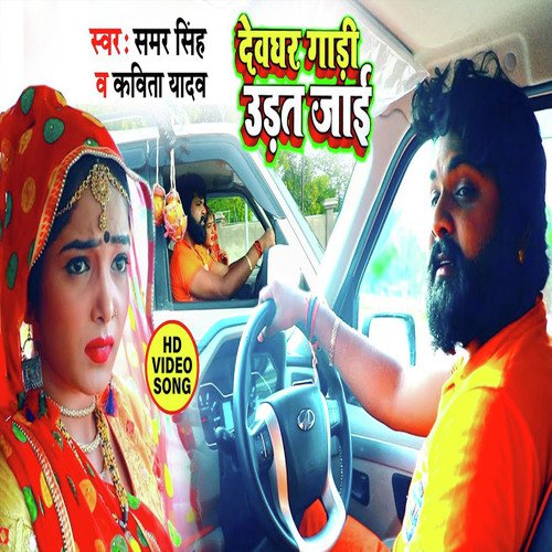 Devghar Gadi Udat Jai by Samar Singh amp Kavita Yadav - Download on PagalFree