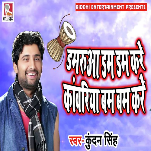 Damrua Dam Dam Kare Kawariya Bam Bam Kare by Kundan Singh - Download on PagalFree