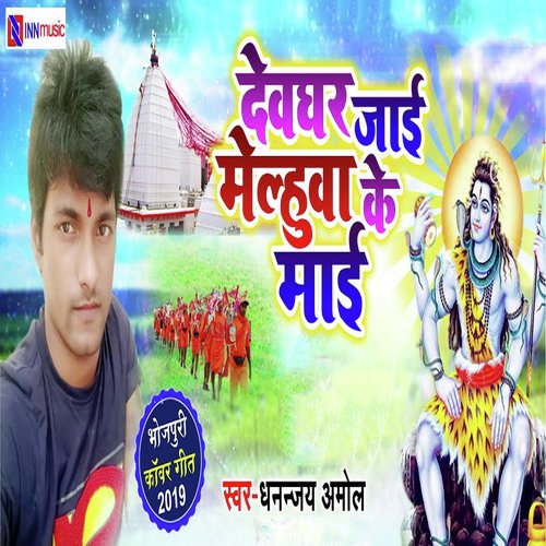 Devghar Ghumadi Saiyan Ji by Mithilesh Abhiyanta - Download on PagalFree