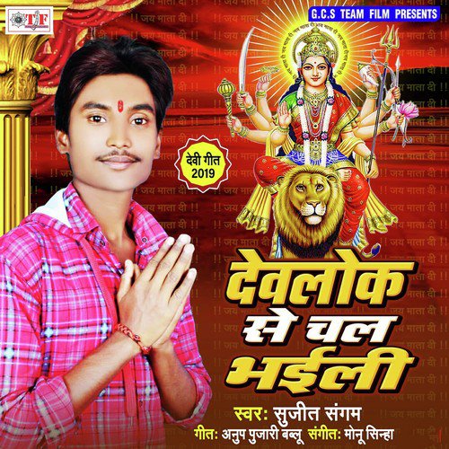 Devlok Se Chal Bhaili by Sujit Sangam - Download on PagalFree