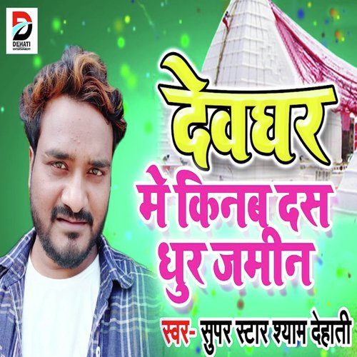 Devghar Mein Kinab Das Dhur Jamin by Shyam Dehati - Download on PagalFree