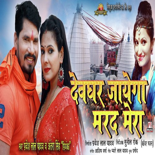 Devghar Jayega Marad Mera by Pravesh Lal Yadav, Antra Singh Priyanka - Download on PagalFree
