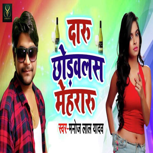 Daaru Chhodvalas Mehararu by Manoj Lal Yadav - Download on PagalFree