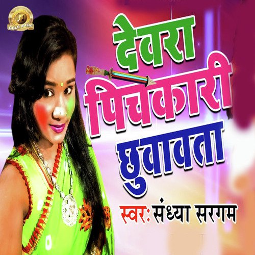 Devra Pichakari Chhuvavta by Sandhya Sargam - Download on PagalFree