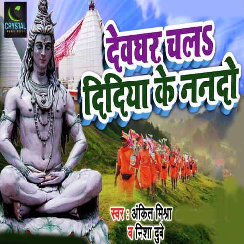 Devghar Chala Didiya Ke Nando by Ankit Mishra, Nisha Dubey - Download on PagalFree