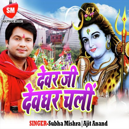 Chala A Balamua Gadi Dhare Baba Dham Ke by Subha Mishra, Ajit Anand,  - Download on PagalFree