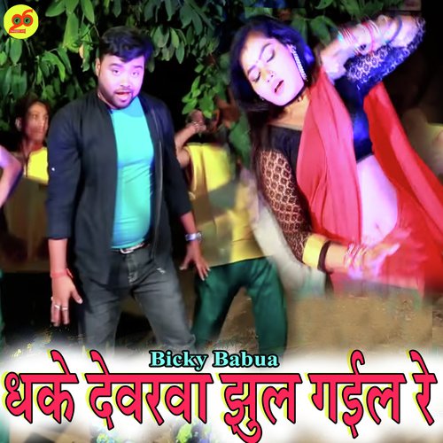 Dhake Devarwa Jhul Gail Re by Bicky Babua - Download on PagalFree
