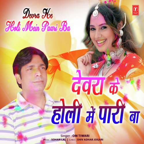 Devra Ke Holi Mein Paari Ba by Sohanlal, Om Tiwari - Download on PagalFree