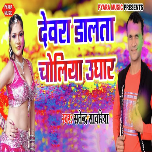 Dewra Dalta Choliya Ughaar by Satendra Sawariya - Download on PagalFree
