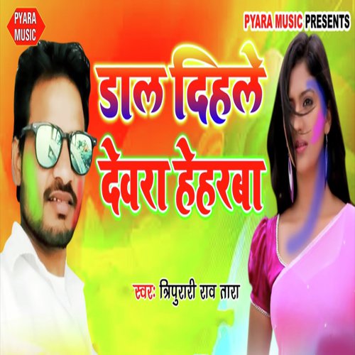 Daal Dihale Dewra Heharba by Tripurari Rao Tara - Download on PagalFree