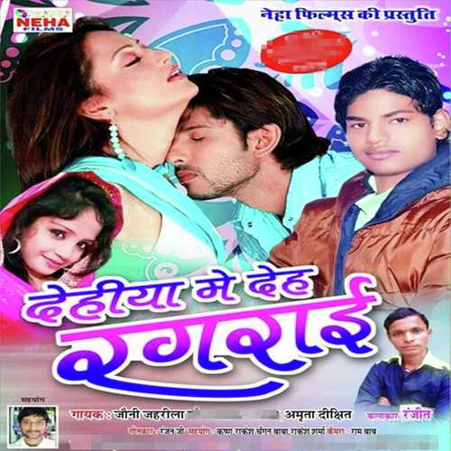 Dehiya Me Deh Ragrai Ho by Jonney Jahrila, Amrita Dixit, Jonney Jahrila - Download on PagalFree