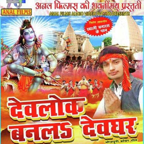 Devghar Me Bum Bum Bole by Khushboo Uttam, Jitendra Bawala, Jitendra Bawala - Download on PagalFree