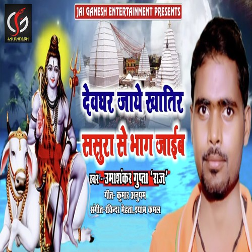 Devghar Jaye Khatir Sasura Se Bhag Jaib by Umashankar Gupta Raj - Download on PagalFree