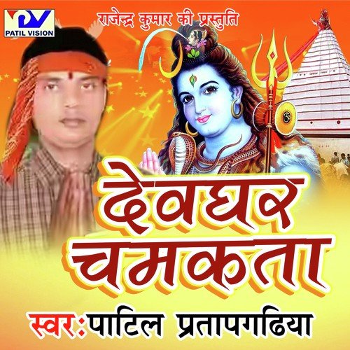 Sawan Chadhta by Patil Pratapgadiya - Download on PagalFree