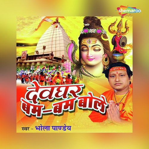 Damaru Or Sankh Bhola Bahre by J.P. Sagar, Bhola Panday, Radha Panday - Download on PagalFree