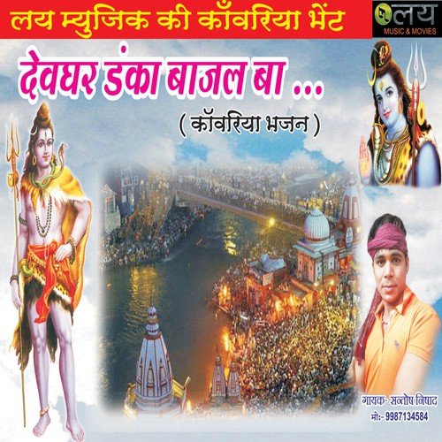 Baba Ke Dham Aaja by Sachin Kumar Jackson, Santosh Nishad, Kiran Sahani - Download on PagalFree