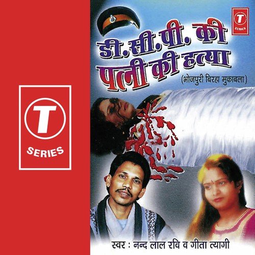 D.C.P Ki Patni Ki Hatya (Hajari Baag Kand) by Geeta Tyagi - Download on PagalFree