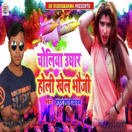 Choliya Ughaar Holi Khel Bhauji by Guddu Lal Yadav - Download on PagalFree