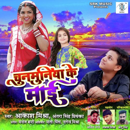 Chunmuniya Ke Maai by Antra Singh Priyanka, Aakash Mishra, Aakash Mishra - Download on PagalFree