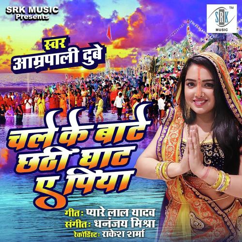 Chale Ke Baate Chhathi Ghaat Ae Piya by Aamrapali Dubey - Download on PagalFree