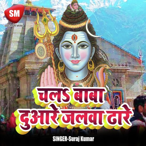 Chala Baba Ke Tola Le Ke Bhangiya Ke Gola by Suraj Kumar - Download on PagalFree
