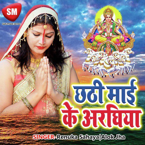 Dina Nath ke Chhoti Han Pokhariya by Renuka Sahaya, Alok Jha - Download on PagalFree