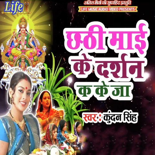 Chhathi Mai Ke Darshan Ka Ke Ja by Kundan Singh - Download on PagalFree