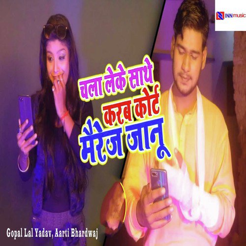 Chala Leke Sathe Karab Court Marriage Janu by Gopal Lal Yadav, Aarti Bhardwaj - Download on PagalFree