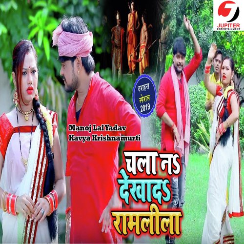 Chala Dekha Da Na Ramleela by Manoj Lal Yadav, Kavya Krishnamurti - Download on PagalFree