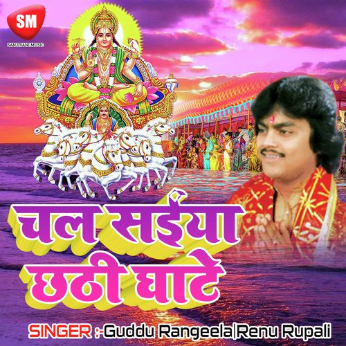 Chhthi Maiya Ke Kaisan Suratiya by Guddu Rangeela, Renu Rupali - Download on PagalFree