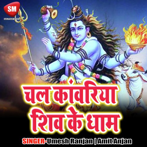 Bol Bam Bola Kawriya by Umesh Ranjan, Amit Anjan - Download on PagalFree