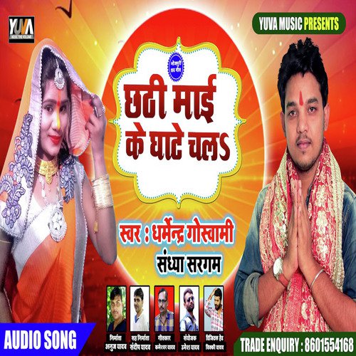 Chhathi Mai Ke Ghate Chala by Dharmendra Goswami, Sandhya Sargam - Download on PagalFree