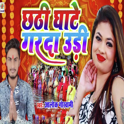 Chhathi Ghate Garda Udi by Alok Goswami - Download on PagalFree