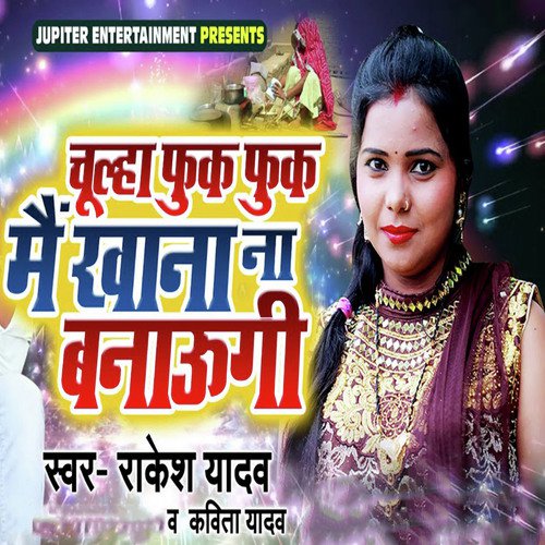 Chulha Fuk Fuk Main Khana Na Banaungi by Rakesh Yadav, Kavita Yadav - Download on PagalFree