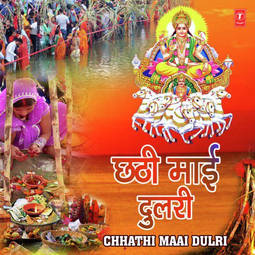 Chhathi Maai Dulri by Ruchi Kajal, Tripti Shakya, Indu Sonali, Tanu Priyanka, Sunil Chhaila Bihari, Various Artists - Download on PagalFree