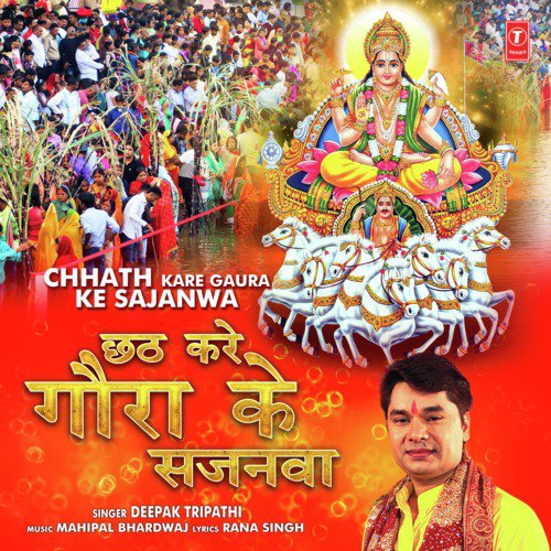 Chhath Kare Gaura Ke Sajanwa by Deepak Tripathi - Download on PagalFree