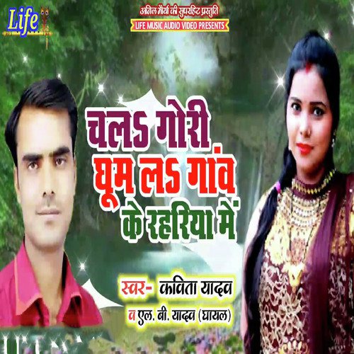 Chala Gori Ghoom La Gav Ke Rahariya Me by Kavita Yadav, L.B. Yadav Ghayal - Download on PagalFree