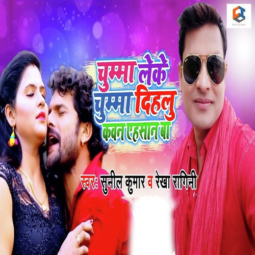 Chumma Leke Chumma Dihalu Kawan Ahsaan Ba by Sunil Kumar, Rekha Ragini - Download on PagalFree