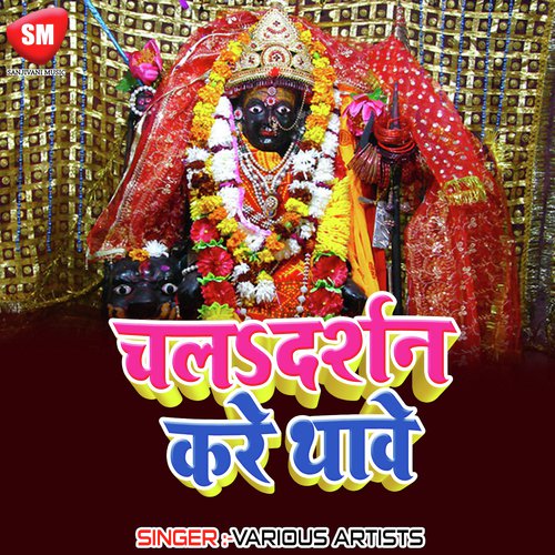 Chala Darshan Kare Mai Ke Thawe by Various Artists - Download on PagalFree