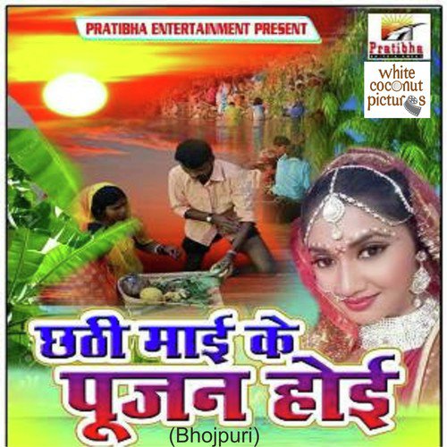 Chhati Mayi Ke Ghate Jayi Ke by Pratibha Pandey, Dhananjay Mishra - Download on PagalFree