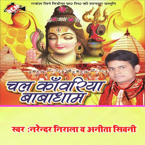 Devo Ke Devo Mahadev Ji by Narendar Nirala, Anita Shivani - Download on PagalFree