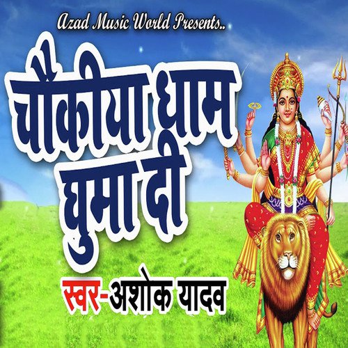 Chokiya Dham Ghuma Di by Ashok Yadav - Download on PagalFree