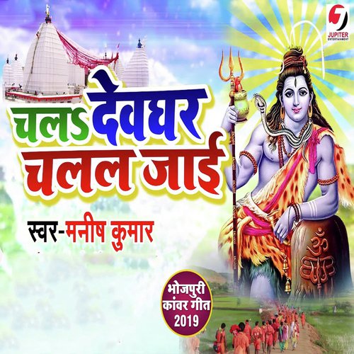 Chal Devghar Chalal Jayi by Manish Kumar - Download on PagalFree