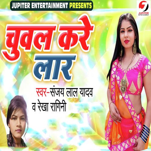 Chuval Kare Laar by Sanjay Lal Yadav, Rekha Ragini - Download on PagalFree