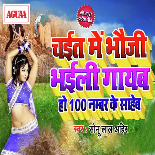 Chait Me Bhauji Bhaili Gayab Ho 100 No Ke Saheb by Sonu Lal Ahir - Download on PagalFree